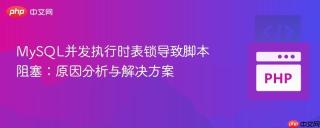MySQL并发执行时表锁导致脚本阻塞：原因分析与解决方案