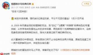 《愤怒的小鸟》回归中国市场 金山世游独家发行运营