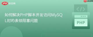 如何解决PHP脚本并发访问MySQL时的表锁阻塞问题