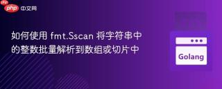 如何使用 fmt.Sscan 将字符串中的整数批量解析到数组或切片中