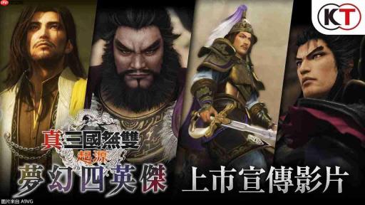 《真三国无双 起源 梦幻四英杰》上市宣传片