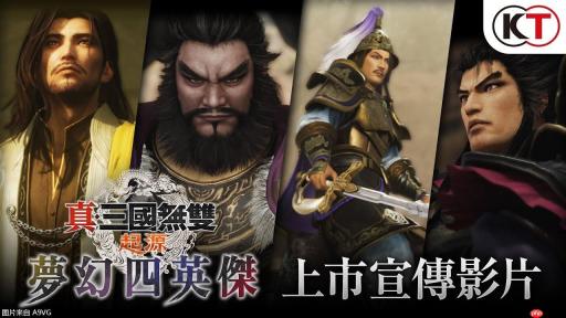 《真三国无双 起源 梦幻四英杰》上市宣传片