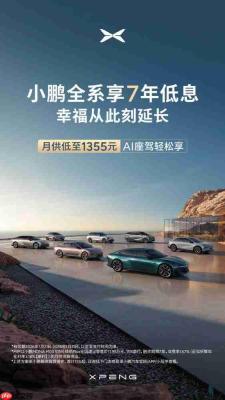 小鹏汽车推出7年低息政策 首付15% 月供可低至1355元