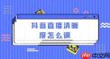 抖音直播怎么调整清晰度