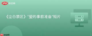 《尘白禁区》“爱的事前准备”短片