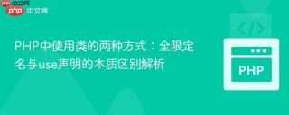 PHP中使用类的两种方式：全限定名与use声明的本质区别解析