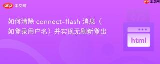 如何清除 connect-flash 消息（如登录用户名）并实现无刷新登出