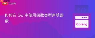 如何在 Go 中使用函数类型声明函数