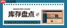 恒视CRM进销存系统如何进行库存盘点