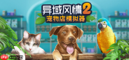 模拟经营新作《异域风情2：宠物店模拟器》1月22日正式上线Steam
