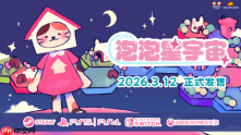 《泡泡星宇宙》3月12日全平台发售 超可爱银河今日试玩开放
