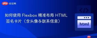 如何使用 Flexbox 精准布局 HTML 签名卡片(含头像与联系信息)