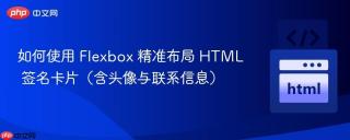 如何使用 Flexbox 精准布局 HTML 签名卡片（含头像与联系信息）