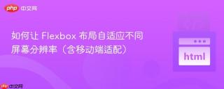 如何让 Flexbox 布局自适应不同屏幕分辨率(含移动端适配)