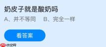 奶皮子就是酸奶吗？蚂蚁庄园今日答案最新1.23