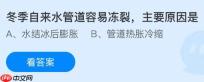 冬季自来水管道容易冻裂主要原因是什么？蚂蚁庄园课堂今天答案最新1月23日