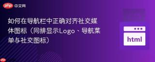 如何在导航栏中正确对齐社交媒体图标（同排显示Logo、导航菜单与社交图标）
