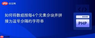 如何将数组按每4个元素分块并拼接为逗号分隔的字符串