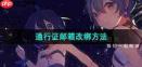 如何修改米哈游通行证绑定的邮箱