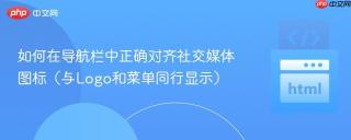 如何在导航栏中正确对齐社交媒体图标（与Logo和菜单同行显示）