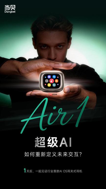 倒计时1天！当贝耳机Air 1压轴大招揭晓：行业首款AI OS耳夹