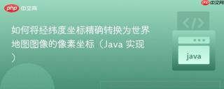 如何将经纬度坐标精确转换为世界地图图像的像素坐标（Java 实现）