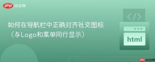 如何在导航栏中正确对齐社交图标（与Logo和菜单同行显示）