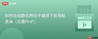 如何在纯静态网站中复用下拉导航菜单（无需PHP）