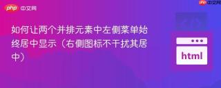 如何让两个并排元素中左侧菜单始终居中显示（右侧图标不干扰其居中）