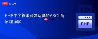PHP中字符串异或运算的ASCII码原理详解