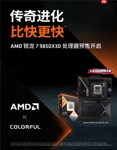 游戏新王！AMD锐龙7 9850X3D开启预售：七彩虹AM5全系主板更新支持