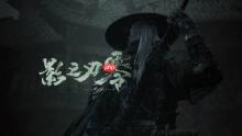 《影之刃零》春节播片取消！全力打磨游戏 避免播片误导玩家