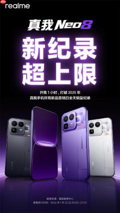 真我Neo8卖爆了！开售1小时打破2025真我所有新品首销全天记录