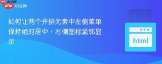 如何让两个并排元素中左侧菜单保持绝对居中，右侧图标紧邻显示