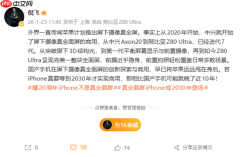 倪飞谈真全屏iPhone：国产手机早已将苹果远远甩在身后