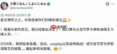 打输的代价是？ 前日本女优小宵虎南宣布进军卡牌游戏行业