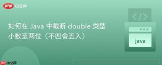 如何在 Java 中截断 double 类型小数至两位（不四舍五入）