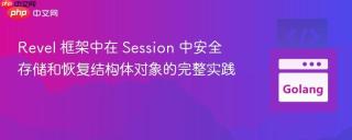 Revel 框架中在 Session 中安全存储和恢复结构体对象的完整实践