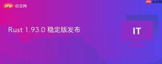 rust 1.93.0 稳定版发布