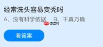 经常洗头容易变秃吗？蚂蚁庄园课堂今天答案最新1月24日
