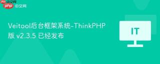 Veitool后台框架系统-ThinkPHP版 v2.3.5 已经发布