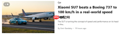 小米SU7百公里加速实测超越波音747 最低不到2秒钟