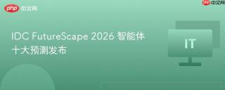 IDC FutureScape 2026 智能体十大预测发布