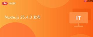 Node.js 25.4.0 发布