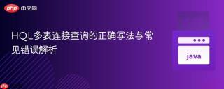 HQL多表连接查询的正确写法与常见错误解析