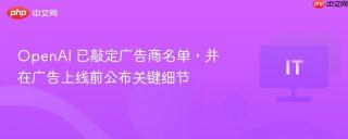 OpenAI 已敲定广告商名单，并在广告上线前公布关键细节
