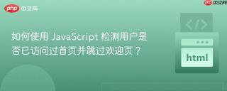 如何使用 JavaScript 检测用户是否已访问过首页并跳过欢迎页？