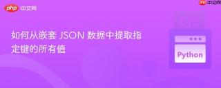 如何从嵌套 JSON 数据中提取指定键的所有值