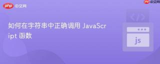 如何在字符串中正确调用 JavaScript 函数