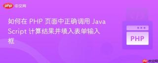 如何在 PHP 页面中正确调用 JavaScript 计算结果并填入表单输入框